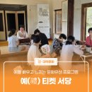캘리서당 | 예를 배우고 느끼는 문화유산 프로그램 '2025 예(禮)티켓 서당'