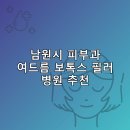 엄지연합의원 | 남원시 피부과 병원 추천 여드름 보톡스 필러 리스팅추천하는곳 비용 후기