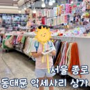 북부상가시장 | 서울 종로 동대문 종합시장 악세사리 휴무일 7살 아이랑 비즈 키링 쇼핑