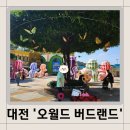 대전)대전 오월드 버드랜드 이용후기(체험 시간)