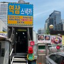 아침식사 가능한 기사식당 역삼 스낵카 이동분식쎈타