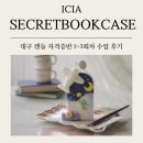 시즌글라스현풍점 | 대구 캔들자격증, 취미를 넘어 전문가가 되는 시크릿북케이스 1~3회차 수업 후기