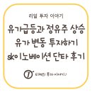 이노베이션 | 유가 급등으로 인한 정유주 상승 : 유가 변동 투자하기, SK이노베이션 단타 후기