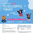 [공모전] 제34회 대산청소년문학상 공모 5/29 이미지