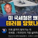 세무법인춘추 - 부평구 부흥로294번길 4 | “지옥 끝까지 찾아가는 미 국세청 / 미국인이 가장 싫어하는 연방기관 1위” 의 영상 요약