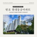 반포현대동궁아파트 이미지