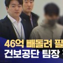 46억 빼돌려 필리핀행‥건보공단 팀장 징역 15년 이미지