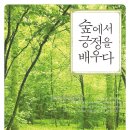 임휘룡 박사 ‘숲에서 긍정을 배우다’ 출간