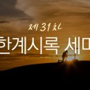 □ 제31차 요한계시록세미나 2024년 10월 17일(목) 오전 10시부터 ㅡ 18일(금)^^ 이미지