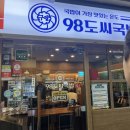 98도씨국밥 - 종로구 경교장길 35 | 보라매맛집 모듬순대수육세트가 맛있는 98도씨국밥 보라매점 후기