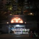 포스코정문부동산공인중개사사무소 이미지