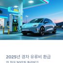 하신주유소(현대) | 경차 유류비 30만원 환급받는 법｜2025 유류세 인하 정책까지 총정리