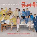 금이야 옥이야 이미지