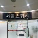 서울스쿼시 - 영등포구 국제금융로8길 19 | [선릉스쿼시] 서울스쿼시 선릉점 후기 | 전신운동 제대로 되는 스쿼시 첫 체험