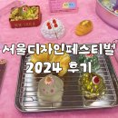 ㈜오드원게임즈 | 디자이너의 코엑스 2024 서울디자인페스티벌 관람 후기