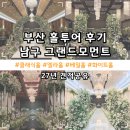 떡보의하루남구점구 | 부산 남구 대연동 그랜드모먼트 유스호스텔 | 27년 웨딩 베뉴 투어 클래식 엘라 베일 화이트홀 후기...
