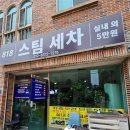 818스팀세차