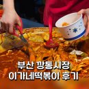 버무리떡볶이 부산구평점 | 부산여행 | 깡통시장 먹거리 추천 부산 이가네떡볶이 솔직후기