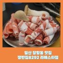 쟁반집8292라페