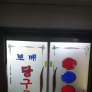 본 당구클럽 이미지