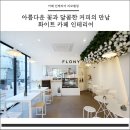 지인플라워 카페 이미지