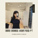 미스터코리아와 함께 하는 지속 가능한 건강관리법 | [서대문] 이태원짐 서대문구청점 PT 1년 받은 솔직 후기 및 좋은 트레이너 고르는법(+1년간 운동 기록...