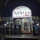 삼척곱창전골