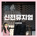 대구 떡볶이 박물관 신전떡볶이 뮤지엄 방문 후기