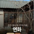 연화카페 | 경주 황오동 카페 연화 호지차라떼 후기 궁금하다면 들어와