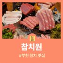 참치원 | [부천 참치 맛집] 입안에서 살살 녹는 모둠참치의 향연, 분위기 맛집 ‘참치원’ 방문기