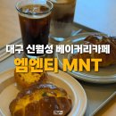 엠엔티 | 대구 월성동 베이커리카페 MNT 엠엔티 에그타르트 맛집 방문후기