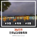 진주푸드마켓 및 뱅크 | 2025년 진주남강유등축제 일정 및 먹거리 이용 후기