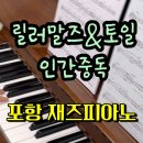 포항코드반주 : 힙합에서 알앤비까지 ! 릴러말즈&amp;토일...트렌디한 코드반주 수업 후기 / 포항재즈피아노...