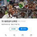 맛고을등갈비