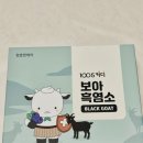 1005 | 국내 최초 어린이 흑염소즙 1005키디 보아 흑염소 후기