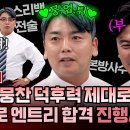 뭉쳐야 찬다 시즌3 하이라이트 뭉찬 진행시켜~! 뭉진남 곽범의 의욕 과다 영상 자기 PR 이미지