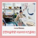 클래스미술학원 | 인천아동미술학원 미요아트키즈클래스 원데이클래스 후기｜5살 아이도 가능한 미술체험