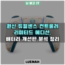 리미티드 PC | 원신 듀얼센스 리미티드 에디션, 배터리 개선판 분석 정리