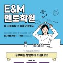 E&M영어수학전문학원