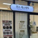 안스에스테틱