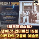 린든플라워 | [영화 리뷰] 브루탈리스트 - 이민자의 고통이 예술로 승화되는 과정 (생애 첫 인터미션. 언택트톡 포함...