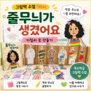 통합리듬댄스 | 줄무늬가 생겼어요』 그림책 수업 1차시 후기 : 국어·미술·음악·체육·사회정서학습까지 연결한 수업