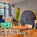 맷차 - 중구 퇴계로 115 | 파주 스타필드빌리지 운정 카페 추천 맷차 후기
