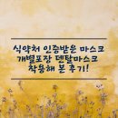엠케이덴탈 | 식약처 인증받은 마스크 개별포장 덴탈마스크 착용해 본 후기!