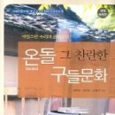 과학기술부 인증 우수과학도서-<온돌 그 찬란한 구들문화> 개정증보판 이미지