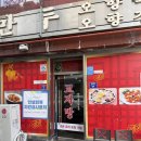 교자방 | 부산 사하구 괴정 중국집 맛집 교자방 해장 리뷰