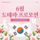 도테라 코리아 6월 프로모션, 다가오는 여름 맞이