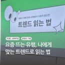 요즘 뜨는 유행, 나에게 맞는 트렌드로 읽는 법 / 대학내일 이제흔 연구원 리드앤두 오프라인 강의