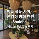 [맛집후기] Shaloba @Baan Tuk Din 후기 - 모래 위에서 피어오른 커피, 방콕에서 만난 작은 여유