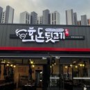 호돈뒷고기 이미지